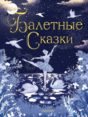 cover image of Балетные сказки